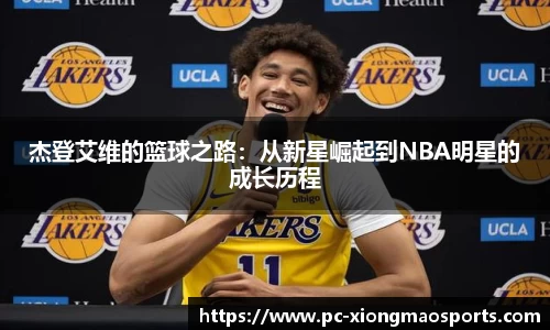 杰登艾维的篮球之路：从新星崛起到NBA明星的成长历程