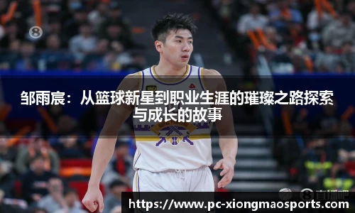 邹雨宸：从篮球新星到职业生涯的璀璨之路探索与成长的故事