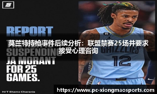 莫兰特持枪事件后续分析:联盟禁赛25场并要求接受心理咨询